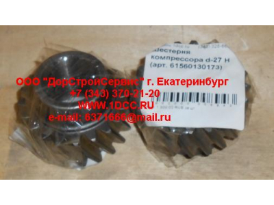 Шестерня компрессора d-27 H HOWO (ХОВО) 61560130173 фото 1 Калуга