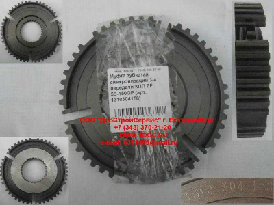 Муфта зубчатая синхронизации 3-4 передачи КПП ZF 5S-150GP КПП (Коробки переключения передач) 1310304158 фото 1 Калуга