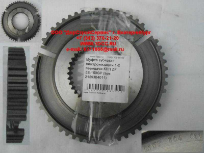 Муфта зубчатая синхронизации 1-2 передачи КПП ZF 5S-150GP КПП (Коробки переключения передач) 2159304011 фото 1 Калуга