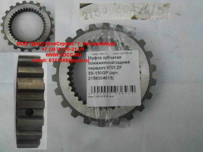 Муфта зубчатая пониженной/задней передач КПП ZF 5S-150GP КПП (Коробки переключения передач) 2159304015 фото 1 Калуга