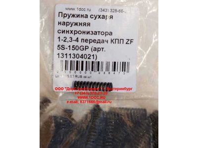 Пружина сухаря наружняя синхронизатора 1-2,3-4 передач КПП ZF 5S-150GP КПП (Коробки переключения передач) 1311304021 фото 1 Калуга