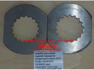 Шайба шестерни задней передачи вторичного вала KПП Fuller 12JS160T, 12JS200 КПП (Коробки переключения передач) 12JS160T-1701125 фото 1 Калуга