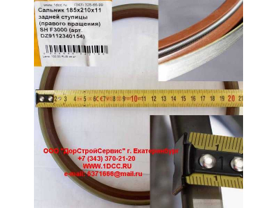 Сальник 185х210х11 задней ступицы (правого вращения) SH F3000 SHAANXI / Shacman (ШАНКСИ / Шакман) DZ9112340154 фото 1 Калуга
