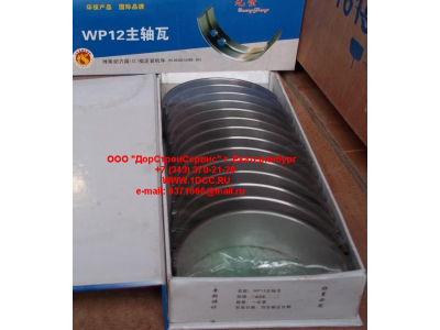 Вкладыши коренные WP12 (комплект) -0,03 SH SHAANXI / Shacman (ШАНКСИ / Шакман) 612630010088/89 -0.03 фото 1 Калуга