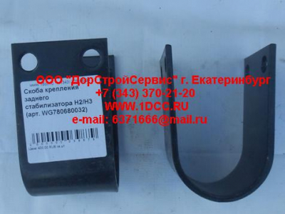 Скоба крепления заднего стабилизатора H2/H3 HOWO (ХОВО) WG780680032 фото 1 Калуга