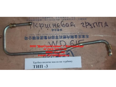 Трубка подачи масла на турбину Тип 3 SHAANXI / Shacman (ШАНКСИ / Шакман) 612600111833 фото 1 Калуга