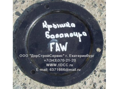 Крышка балансира F FAW (ФАВ) 2918072-242 для самосвала фото 1 Калуга