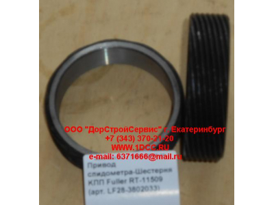 Привод спидометра-Шестерня KПП Fuller RT-11509 КПП (Коробки переключения передач) LF28-3802033 фото 1 Калуга