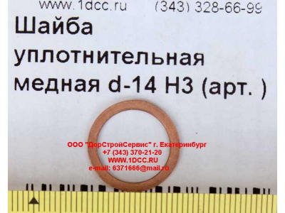 Шайба уплотнительная медная d-14 H3 HOWO (ХОВО)  фото 1 Калуга