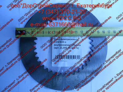 Диск ведомый (фрикцион) CDM 833 с внутренними зубьями Lonking CDM (СДМ) ZL30E.10.5.1-12 фото 1 Калуга