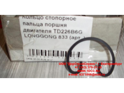 Кольцо стопорное пальца поршня двигателя TD226B6G LONGGONG 833 Lonking CDM (СДМ) 12151395 фото 1 Калуга