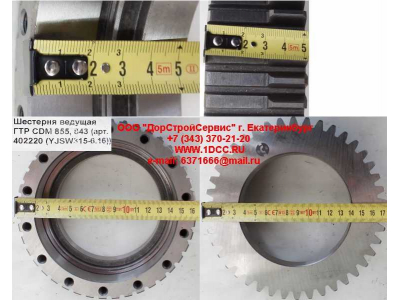 Шестерня ведущая ГТР CDM 855, 843 Lonking CDM (СДМ) 402220 (YJSW315-6.16) фото 1 Калуга