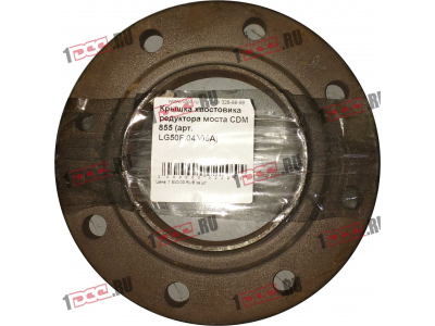Крышка хвостовика редуктора моста CDM 855 Lonking CDM (СДМ) LG50F.04305A фото 1 Калуга