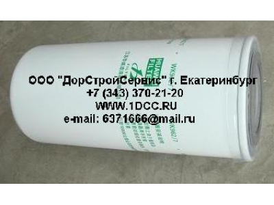 Фильтр топливный (тонк. очистки) H3 HOWO (ХОВО) VG1540080012 (WK962/7)  фото 1 Калуга